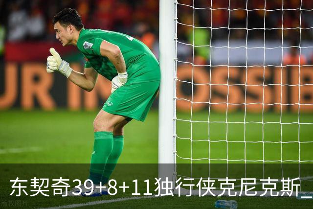 东契奇39+8+11独行侠克尼克斯 骑士剪网8连胜