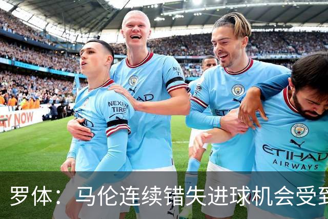 罗体：马伦连续错失进球机会受到质疑，范尼正在帮助他找回状态